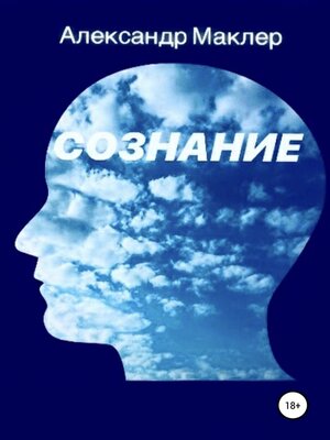 cover image of Сознание